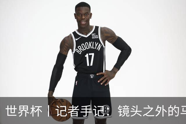 世界杯丨记者手记：镜头之外的马宁