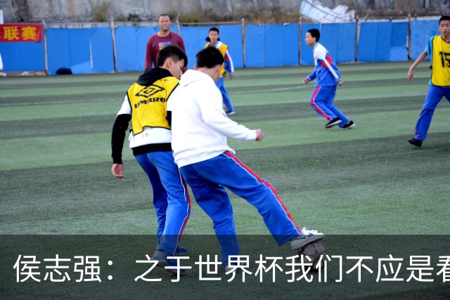 侯志强：之于世界杯我们不应是看客，青训体系需全面对标世界杯