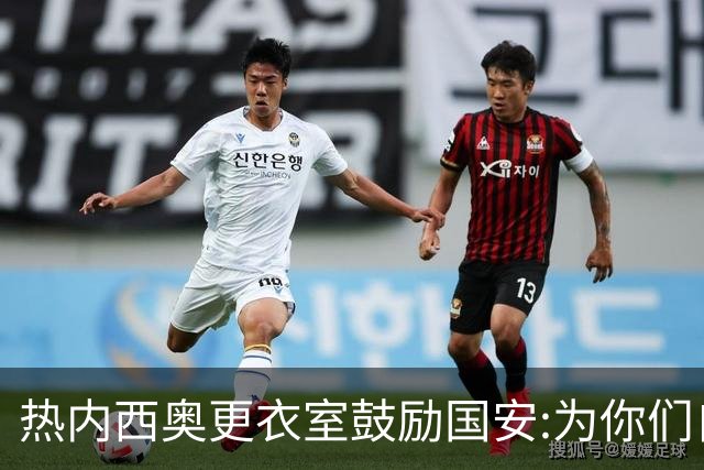 热内西奥更衣室鼓励国安:为你们自豪 谢谢你们！