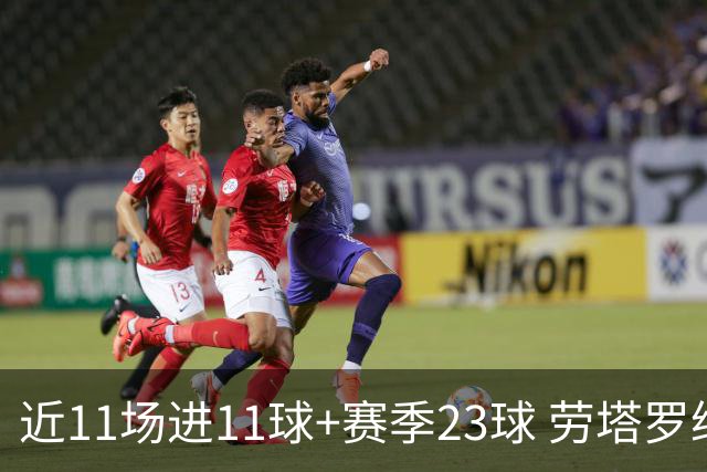 近11场进11球+赛季23球 劳塔罗继续刷新个人纪录