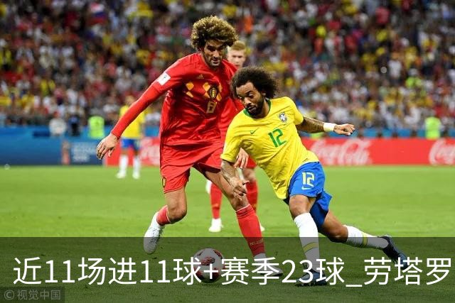 近11场进11球+赛季23球 劳塔罗继续刷新个人纪录